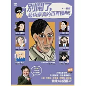 別鬧了，藝術家真的百百種啦!：二創、哄業主、蹭流量、表情包、直接偷，7位藝術家個個身懷絕技，條條大路通藝術 (電子書)