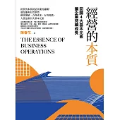 經營的本質：回歸4大基本元素讓企業持續成長 (電子書)
