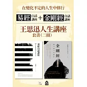 【在變化不定的人生中修行—王思迅人生講座套書】(二冊)：《易經白話講座》+《金剛經白話講座》 (電子書)