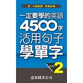 一定要學的英語 4500 字 Level 2活用句子學單字 (電子書)
