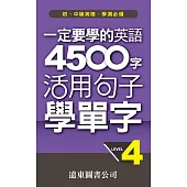 一定要學的英語 4500 字 Level 4活用句子學單字 (電子書)