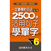 一定要學的英語進階 2500 字 Level 6活用句子學單字 (電子書)