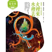 張曼娟奇幻學堂：火裡來，水裡去──唐傳奇‧杜子春的故事(典藏紀念版) (電子書)