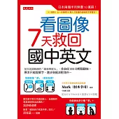 看圖像，7天救回國中英文 (電子書)
