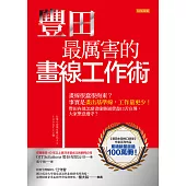 豐田最厲害的畫線工作術 (電子書)