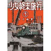 少女終末旅行(04) (電子書)