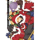 去參加聯誼，卻發現完全沒有女生在場(09)【含電子限定特典】 (電子書)