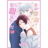 雖然笨拙，卻甜到不行(第3話) (電子書)