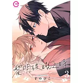 黎明破曉之時(第3話) (電子書)