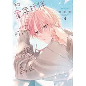 和童年玩伴的你成為戀人為止(第4話) (電子書)