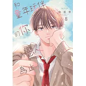 和童年玩伴的你成為戀人為止(第8話) (電子書)