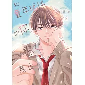 和童年玩伴的你成為戀人為止(第12話)完 (電子書)