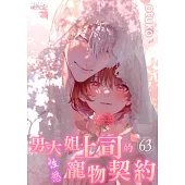 男大姐上司的性慾寵物契約(第63話)完 (電子書)