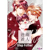 兩人爸爸(第44話) (電子書)