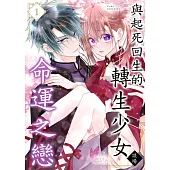 與起死回生的轉生少女談場命運之戀(第1話) (電子書)