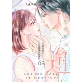 我想把那個稱作命運(第3話) (電子書)