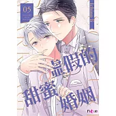 虛假的甜蜜婚姻(第5話) (電子書)