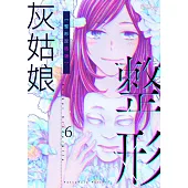 整形灰姑娘(第6話) (電子書)