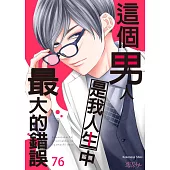 這個男人是我人生中最大的錯誤(第76話) (電子書)