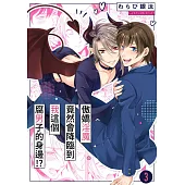 傲嬌淫魔竟然會降臨到我這個腐男子的身邊!?(第3話) (電子書)