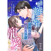 明明已經離婚了，卻被冷酷的精英大少爺狠狠地寵愛了(第2話) (電子書)