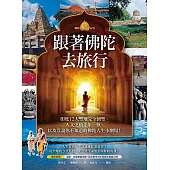 跟著佛陀去旅行(暢銷25週年紀念)：印度12大聖地完全朝聖、人文史蹟千年一歎，以及沒說你不知道的佛陀人生小劇場! (電子書)