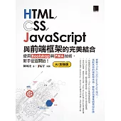 HTML/CSS/JavaScript與前端框架的完美結合：使用Bootstrap與PWA技術，新手從這開始!(AI加強版) (電子書)