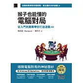 猴子也能懂的電腦對局：從入門到實戰帶你打造遊戲AI(iThome鐵人賽系列書) (電子書)