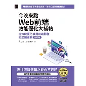 今晚來點Web前端效能優化大補帖：從效能優化掌握前端開發的底層邏輯 全彩版(iThome鐵人賽系列書) (電子書)