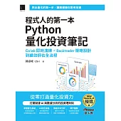程式人的第一本Python量化投資筆記：Colab即時演練 × Backtrader策略設計到績效評估全流程(iThome鐵人賽系列書) (電子書)