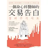 一個身心科醫師的交易告白：從慘賠上億到獲利110％的股市人性啟示錄 (電子書)