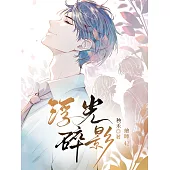 浮光碎影：愛是執念，也是救贖，在血與權的浮光之中，我只想救妳。 (電子書)