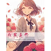 如果是你：少言的大佬小余先生×容易緊張的趙虹茹小姐。在一個夜晚，趙虹茹與男友吵架，被男友丟包在路邊，遇上騷擾，被余喬碩救下 (電子書)
