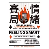 情緒賽局：揭開決策背後的情緒機制，8位諾貝爾經濟學獎得主盛讚，讓你在人性賽局中看懂對手、掌控局勢【熱銷三版】 (電子書)