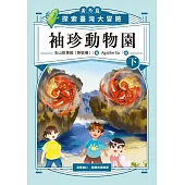袖珍動物園(番外篇)(下)：探索臺灣大冒險 (電子書)