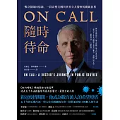 ON CALL隨時待命：佛奇醫師回憶錄，一段改變美國與世界公共醫療的關鍵旅程 (電子書)