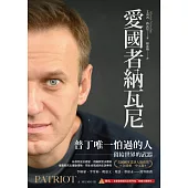愛國者納瓦尼：普丁唯一怕過的人，留給世界的武器 (電子書)
