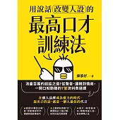 用說話改變人設的「最高口才訓練法」：流量百萬的說話之道!從聲音、邏輯到情商，一開口就動聽的7堂流利表達課(暢銷紀念版) (電子書)