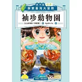 袖珍動物園(番外篇)：探索臺灣大冒險 (電子書)