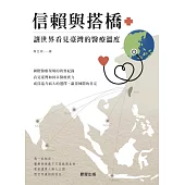 信賴與搭橋：讓世界看見臺灣的醫療溫度 (電子書)