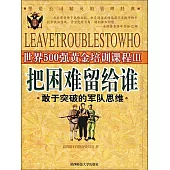 把困難留給誰 (電子書)