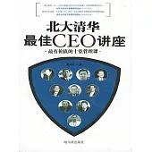 北大清華最佳CEO講座 (電子書)