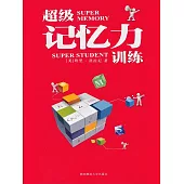 超級記憶力訓練 (電子書)