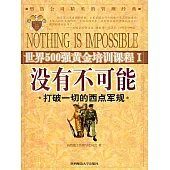 沒有不可能 (電子書)