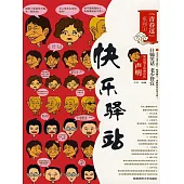 青春逗系列：快樂驛站 (電子書)