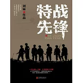 特戰先鋒 (電子書)
