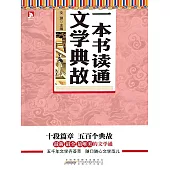 一本書讀通文學典故 (電子書)