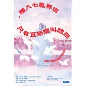 世界亂七八糟，只有瓦斯隨叫隨到：姐還在羅東賣瓦斯 (電子書)