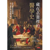 藏在名畫裡的醫學史：從藝術作品窺探西方醫學的演進與傳承 (電子書)