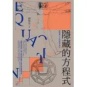 隱藏的方程式 (電子書)